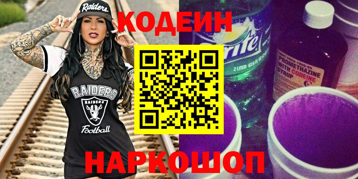 Codein напиток Lean (лин)  Кодеиновый сироп Lean Purple Drank  Вход с VPN  Ступино 